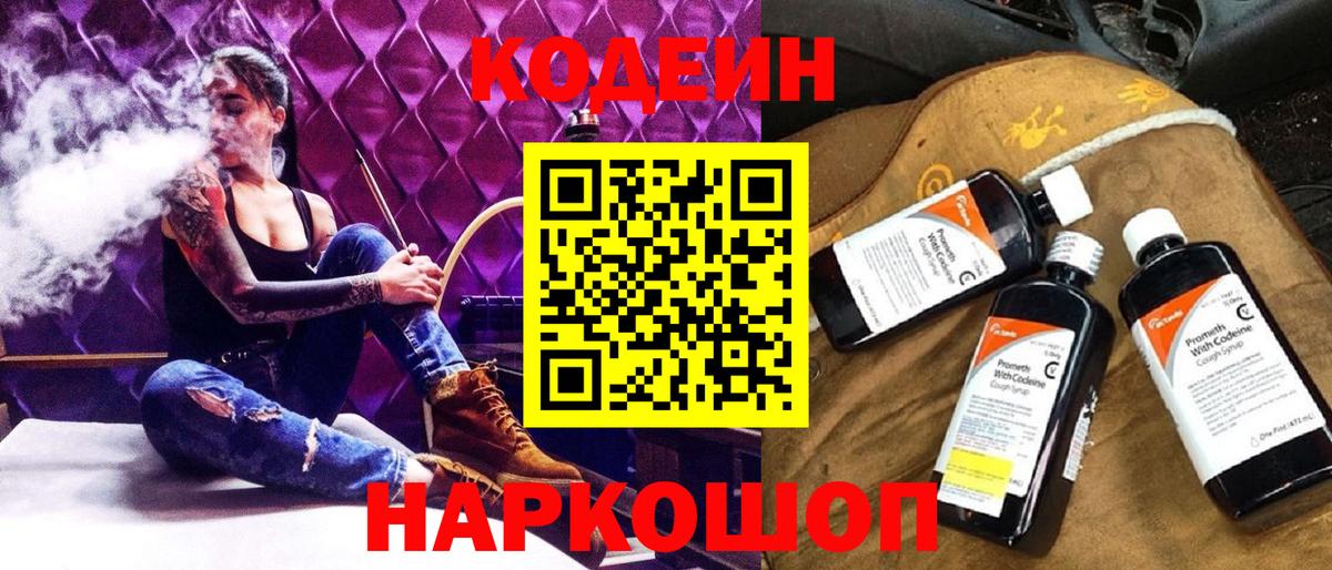 Рыбинск  Кодеин Purple Drank  Вход с VPN  Кодеин напиток Lean (лин) 